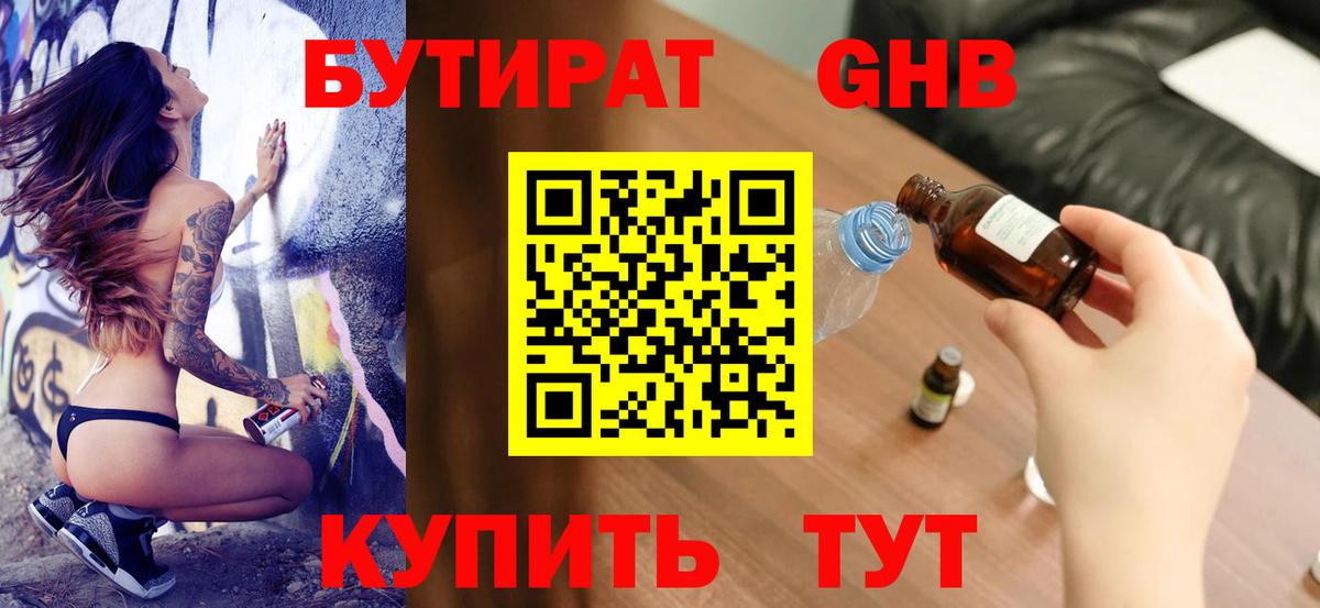 Бутират 1.4BDO  Вход с VPN  Лысьва 
