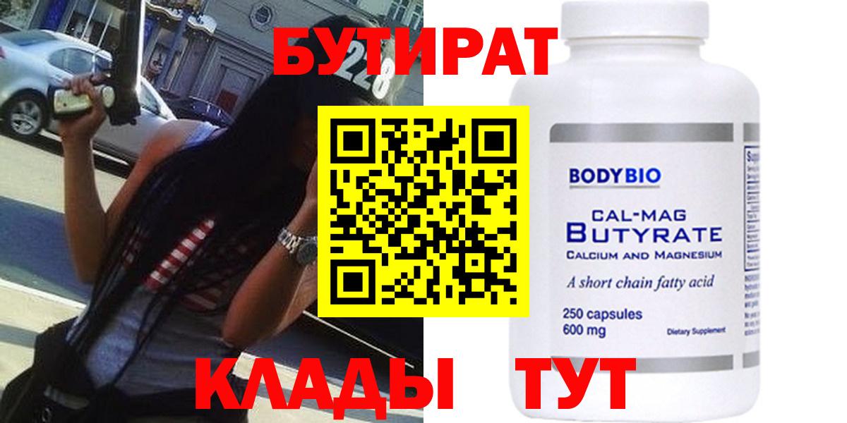 Бутират 99% Лысьва
