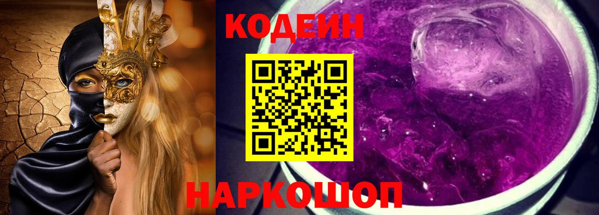 Кодеин Purple Drank Лысьва